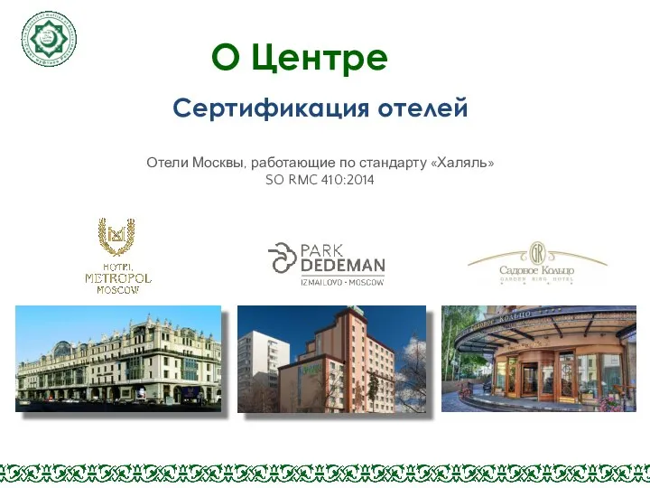 Сертификация отелей Отели Москвы, работающие по стандарту «Халяль» SO RMC 410:2014 О Центре