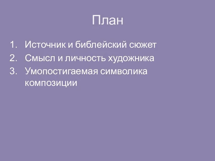 План Источник и библейский сюжет Смысл и личность художника Умопостигаемая символика композиции