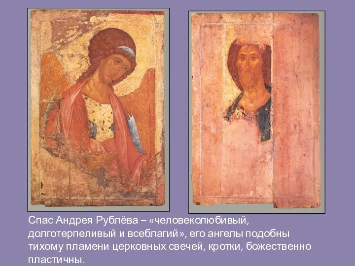 Спас Андрея Рублёва – «человеколюбивый, долготерпеливый и всеблагий», его ангелы подобны