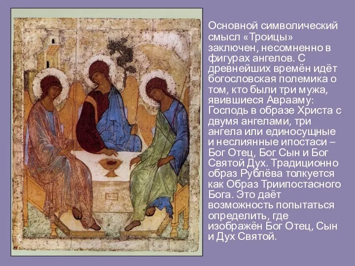 Основной символический смысл «Троицы» заключен, несомненно в фигурах ангелов. С древнейших