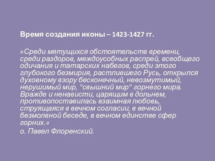 Время создания иконы – 1423-1427 гг. «Среди мятущихся обстоятельств времени, среди