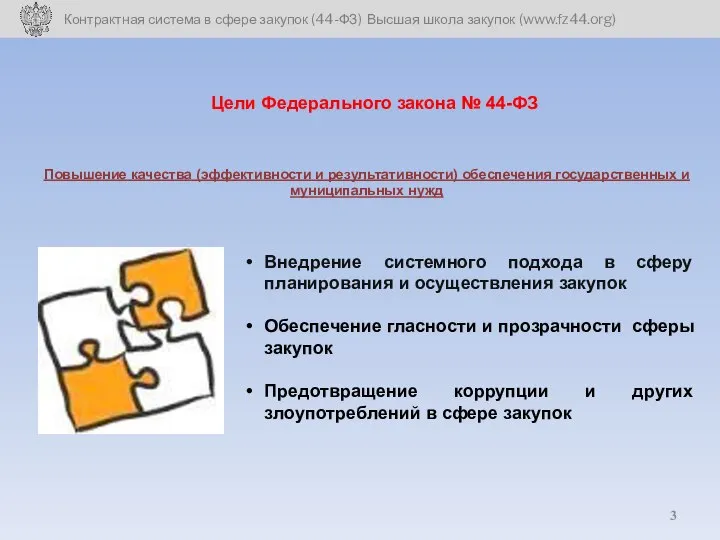 Цели Федерального закона № 44-ФЗ Внедрение системного подхода в сферу планирования