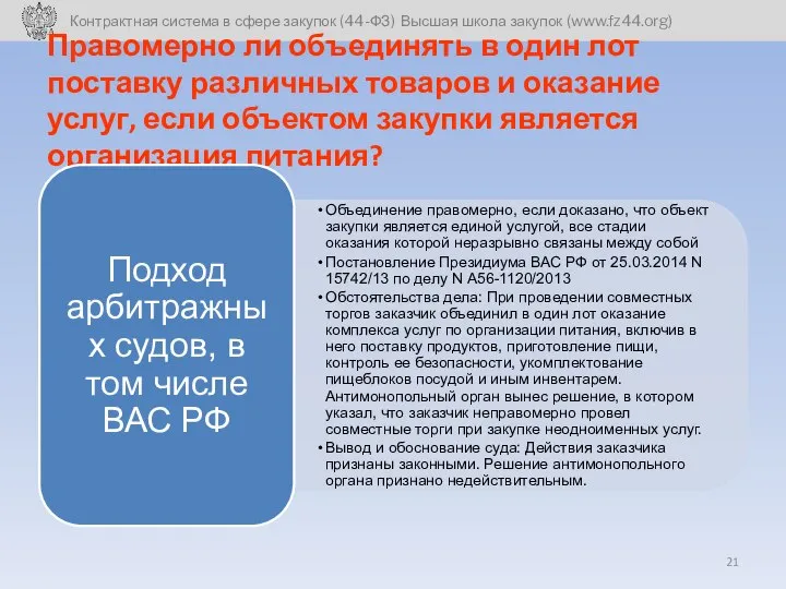 Правомерно ли объединять в один лот поставку различных товаров и оказание