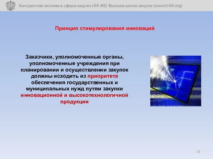 Заказчики, уполномоченные органы, уполномоченные учреждения при планировании и осуществлении закупок должны