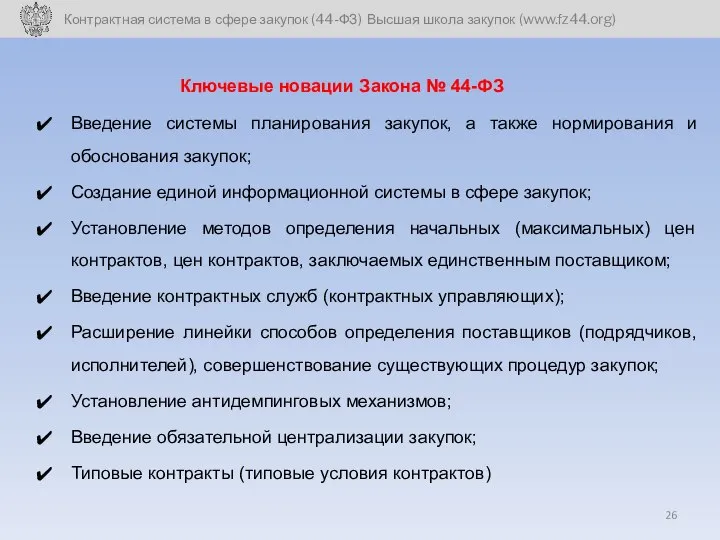 Введение системы планирования закупок, а также нормирования и обоснования закупок; Создание