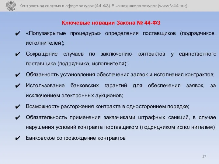 Ключевые новации Закона № 44-ФЗ «Полузакрытые процедуры» определения поставщиков (подрядчиков, исполнителей);