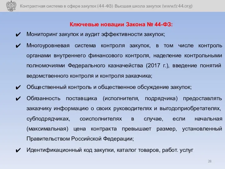 Ключевые новации Закона № 44-ФЗ: Мониторинг закупок и аудит эффективности закупок;