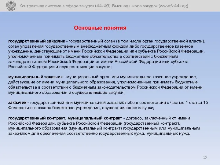 Основные понятия государственный заказчик - государственный орган (в том числе орган