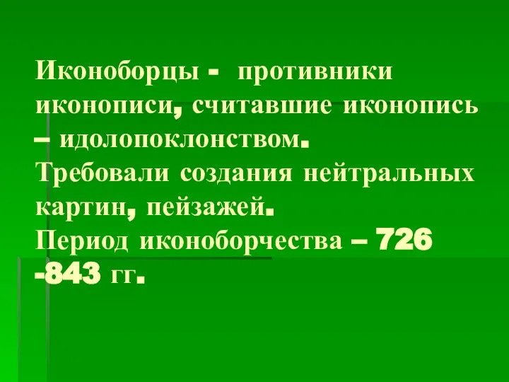 Иконоборцы - противники иконописи, считавшие иконопись – идолопоклонством. Требовали создания нейтральных