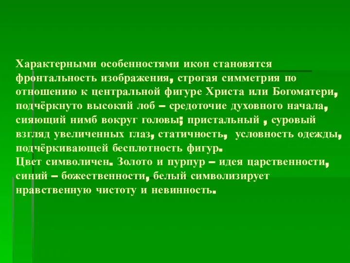 Характерными особенностями икон становятся фронтальность изображения, строгая симметрия по отношению к