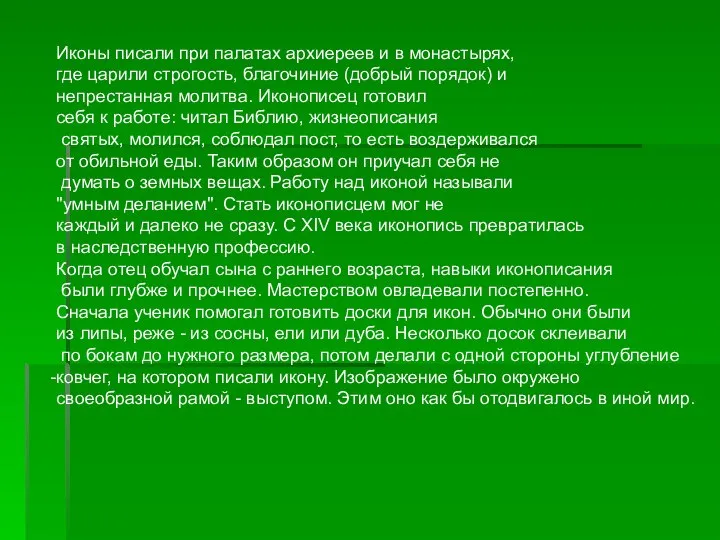 Иконы писали при палатах архиереев и в монастырях, где царили строгость,