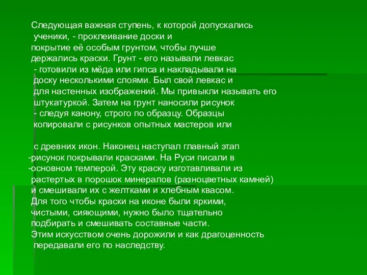 Следующая важная ступень, к которой допускались ученики, - проклеивание доски и