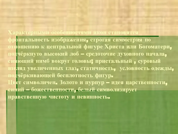 Характерными особенностями икон становятся фронтальность изображения, строгая симметрия по отношению к