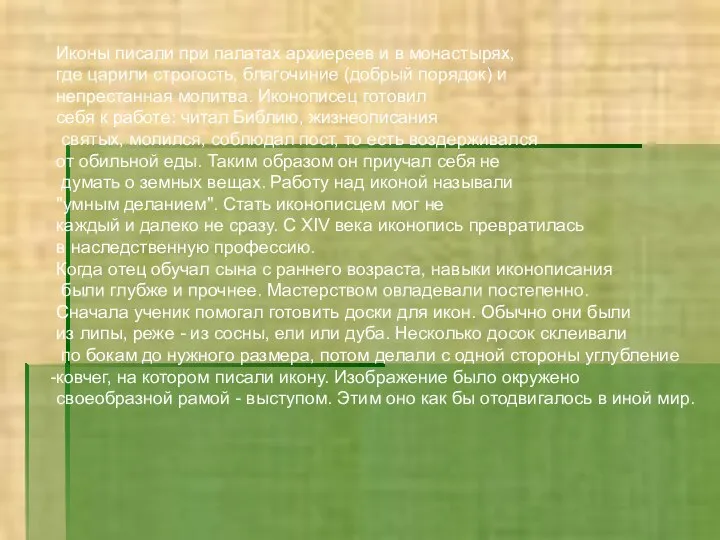 Иконы писали при палатах архиереев и в монастырях, где царили строгость,