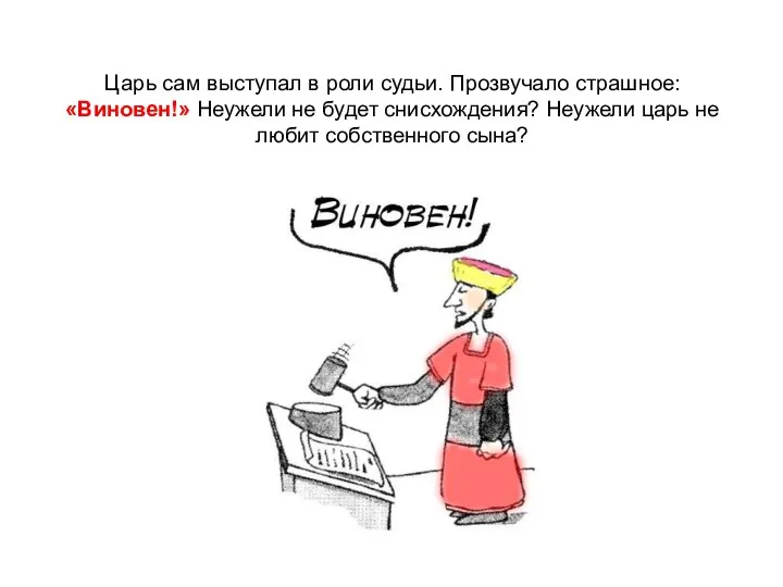 Царь сам выступал в роли судьи. Прозвучало страшное: «Виновен!» Неужели не