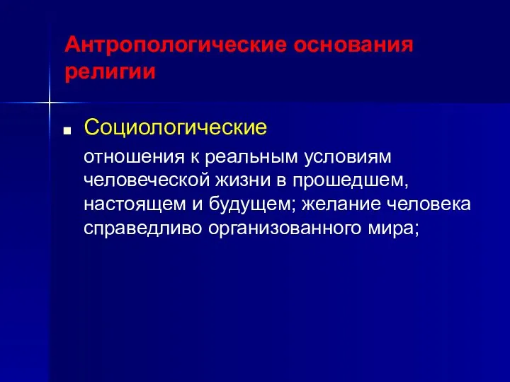 Антропологические основания религии Социологические отношения к реальным условиям человеческой жизни в