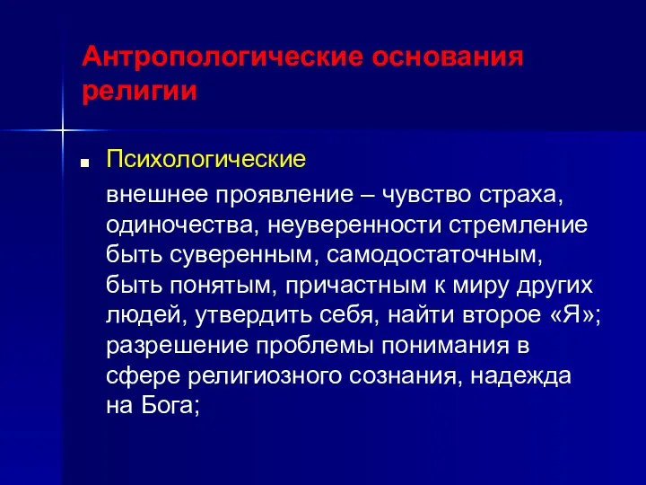 Антропологические основания религии Психологические внешнее проявление – чувство страха, одиночества, неуверенности