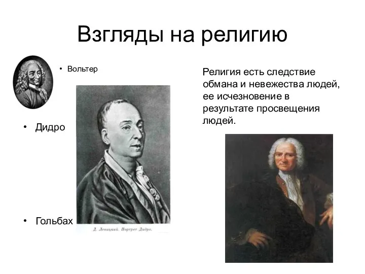 Взгляды на религию Вольтер Дидро Гольбах Религия есть следствие обмана и