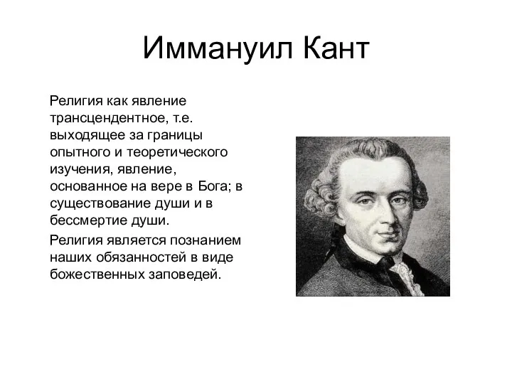 Иммануил Кант Религия как явление трансцендентное, т.е. выходящее за границы опытного