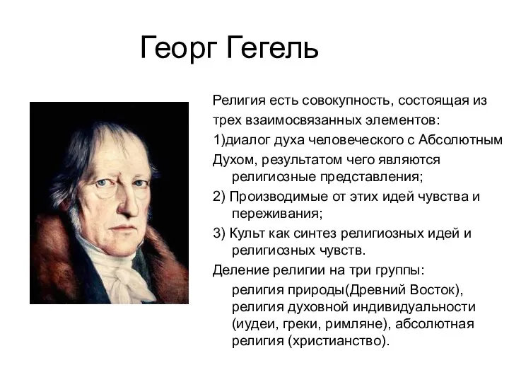 Георг Гегель Религия есть совокупность, состоящая из трех взаимосвязанных элементов: 1)диалог