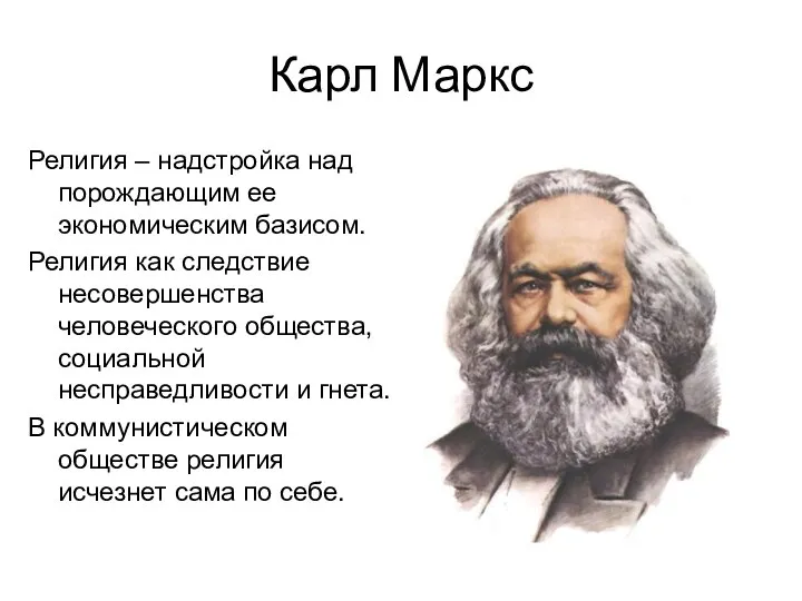 Карл Маркс Религия – надстройка над порождающим ее экономическим базисом. Религия