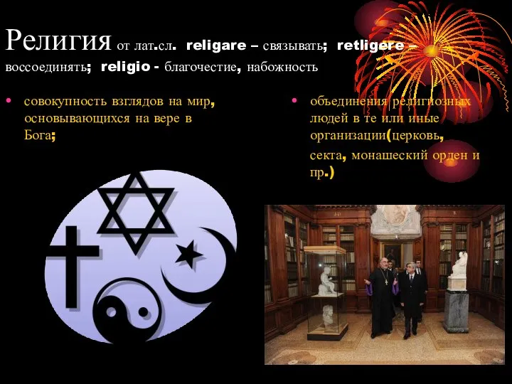 Религия от лат.сл. religare – связывать; retligere –воссоединять; religio - благочестие,