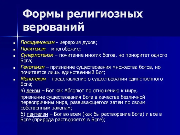 Формы религиозных верований Полидемонизм - иерархия духов; Политеизм – многобожие; Супермотеизм