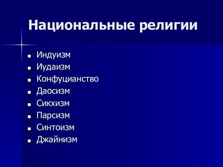 Национальные религии Индуизм Иудаизм Конфуцианство Даосизм Сикхизм Парсизм Синтоизм Джайнизм