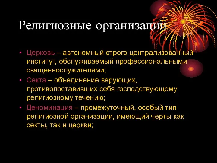 Религиозные организации Церковь – автономный строго централизованный институт, обслуживаемый профессиональными священнослужителями;