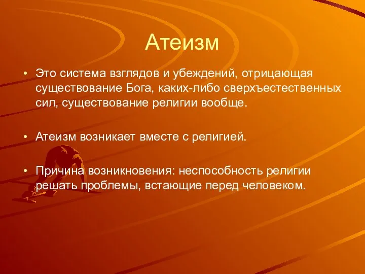 Атеизм Это система взглядов и убеждений, отрицающая существование Бога, каких-либо сверхъестественных