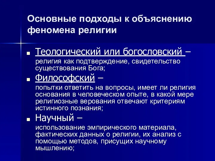 Основные подходы к объяснению феномена религии Теологический или богословский – религия