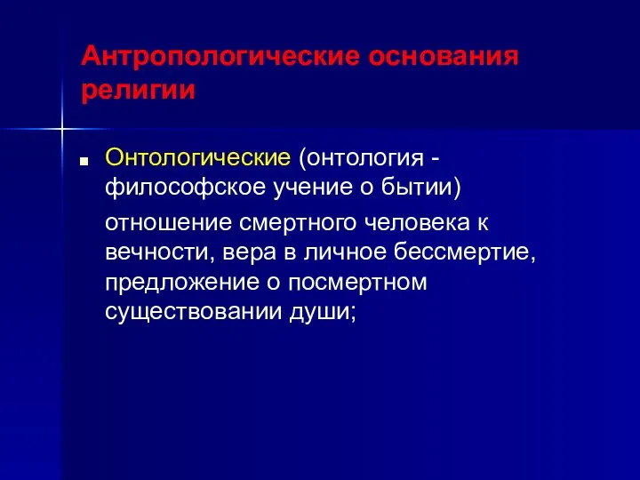 Антропологические основания религии Онтологические (онтология - философское учение о бытии) отношение