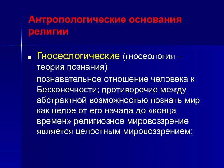 Антропологические основания религии Гносеологические (гносеология – теория познания) познавательное отношение человека