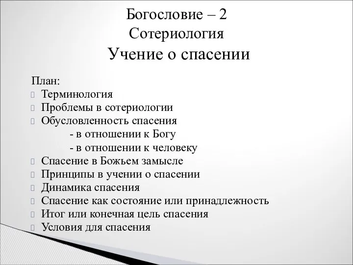 План: Терминология Проблемы в сотериологии Обусловленность спасения - в отношении к