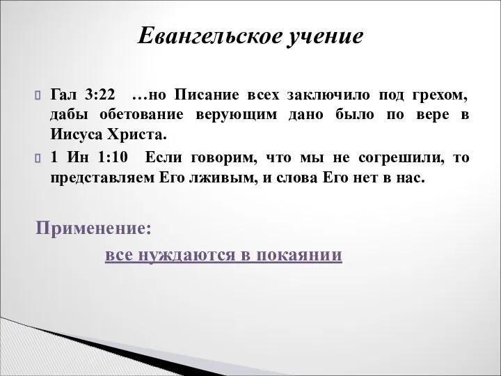 Гал 3:22 …но Писание всех заключило под грехом, дабы обетование верующим