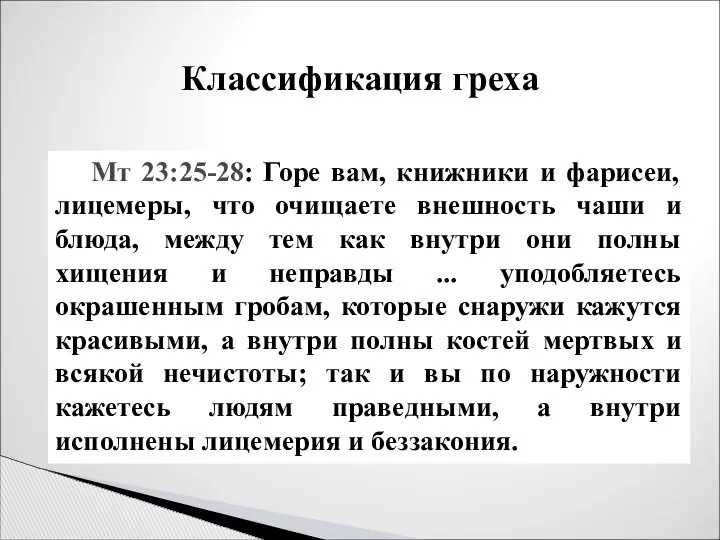 Классификация греха Мт 23:25-28: Горе вам, книжники и фарисеи, лицемеры, что