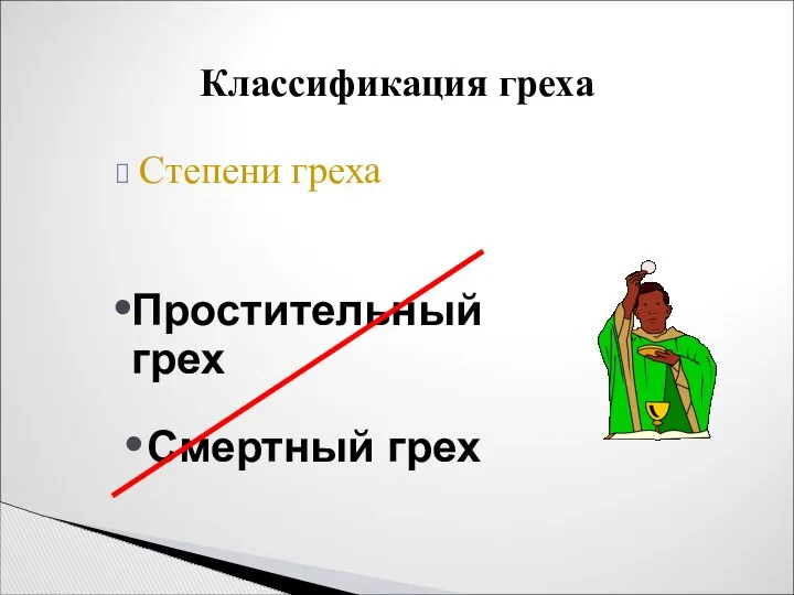 Степени греха Классификация греха Простительный грех Смертный грех