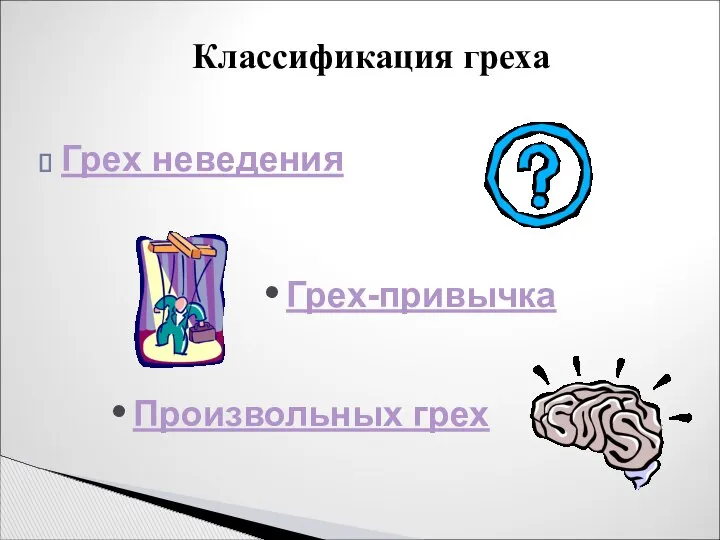 Грех неведения Классификация греха Произвольных грех Грех-привычка