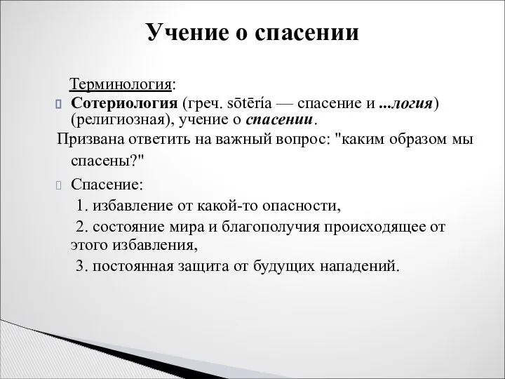 Терминология: Сотериология (греч. sōtēría — спасение и ...логия) (религиозная), учение о