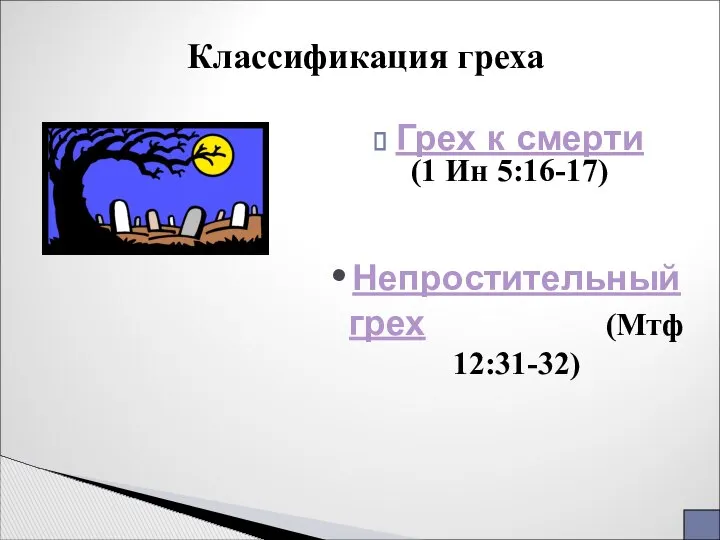 Грех к смерти (1 Ин 5:16-17) Классификация греха Непростительный грех (Мтф 12:31-32)