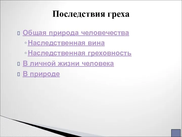 Последствия греха Общая природа человечества Наследственная вина Наследственная греховность В личной жизни человека В природе