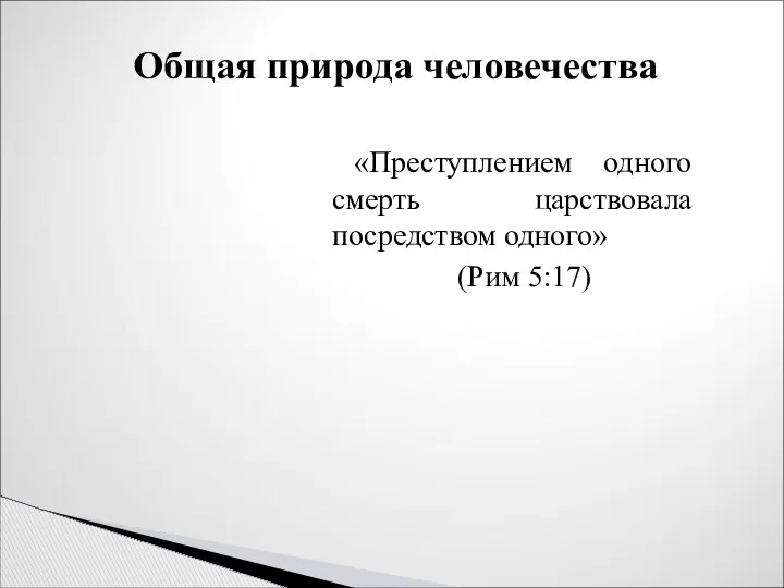 Общая природа человечества «Преступлением одного смерть царствовала посредством одного» (Рим 5:17)