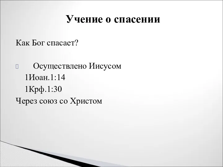 Как Бог спасает? Осуществлено Иисусом 1Иоан.1:14 1Крф.1:30 Через союз со Христом Учение о спасении