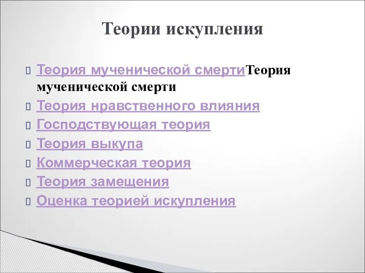 Теория мученической смертиТеория мученической смерти Теория нравственного влияния Господствующая теория Теория