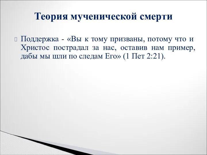 Поддержка - «Вы к тому призваны, потому что и Христос пострадал