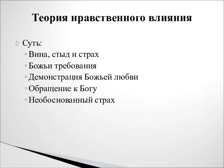 Суть: Вина, стыд и страх Божьи требования Демонстрация Божьей любви Обращение