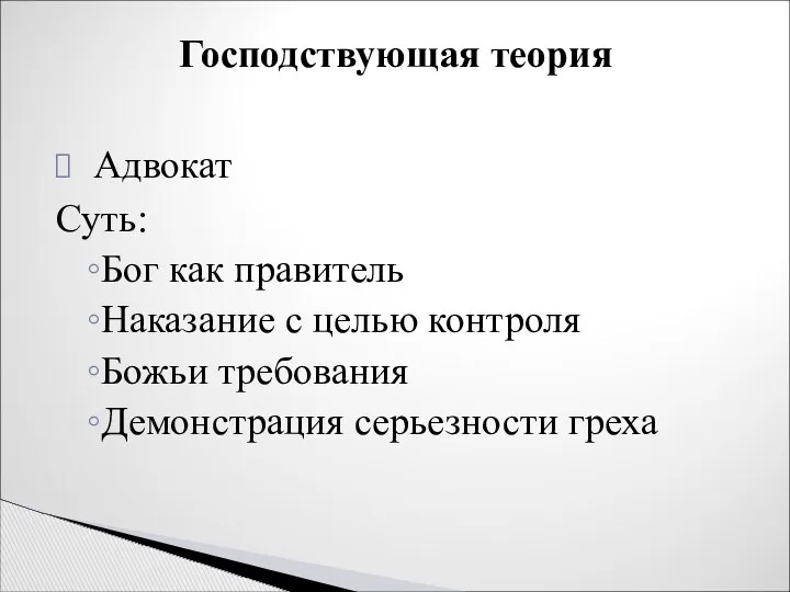 Адвокат Суть: Бог как правитель Наказание с целью контроля Божьи требования Демонстрация серьезности греха Господствующая теория