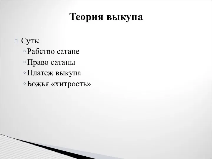 Суть: Рабство сатане Право сатаны Платеж выкупа Божья «хитрость» Теория выкупа