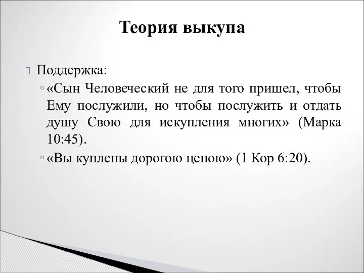 Поддержка: «Сын Человеческий не для того пришел, чтобы Ему послужили, но