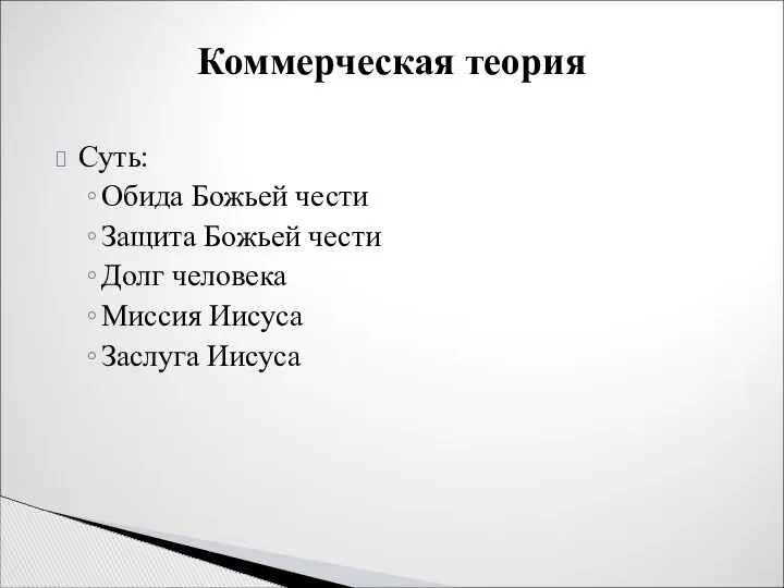 Суть: Обида Божьей чести Защита Божьей чести Долг человека Миссия Иисуса Заслуга Иисуса Коммерческая теория